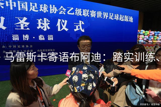 马雷斯卡寄语布阿迪：踏实训练、不断学习、享受足球、做你自己